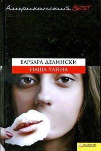 Книга Наша тайна