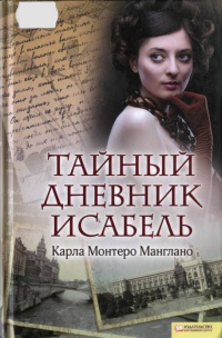 Книга Тайный дневник Исабель