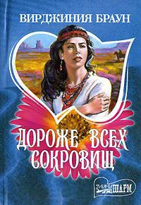 Книга Дороже всех сокровищ