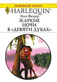 Книга Жаркие ночи в "девяти дубах"