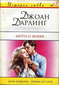 Книга Мечта о любви