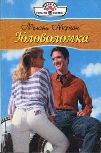 Книга Головоломка