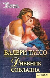 Книга Дневник соблазна