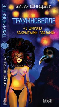 Книга Траумновелле. С широко закрытым глазами