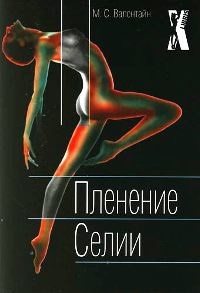 Книга Пленение Селии