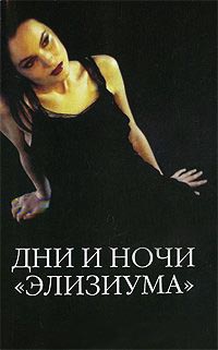 Дни и ночи "Элизиума"