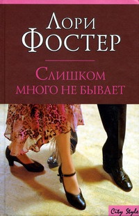 Книга Слишком много не бывает