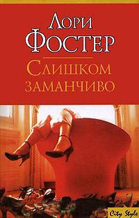 Книга Слишком заманчиво