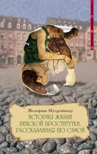 Книга История жизни венской проститутки, рассказанная ею самой. Книга 1