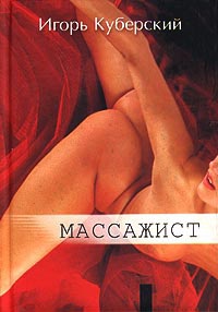 Книга Массажист