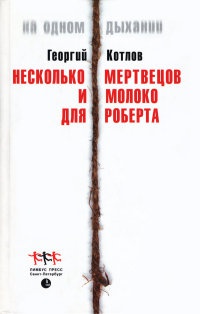 Книга Несколько мертвецов и молоко для Роберта