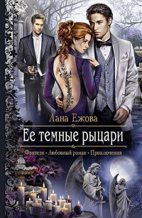 Книга Ее темные рыцари