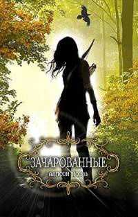 Книга Зачарованные