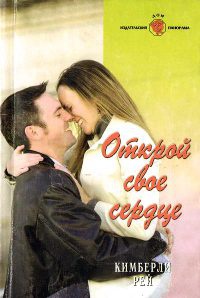 Книга Открой свое сердце