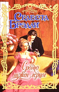 Книга Срочно нужен герцог