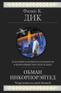 Книга Обман Инкорпорэйтед