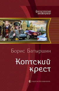 Книга Коптский крест