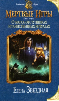 Книга О магах-отступниках и таинственных ритуалах