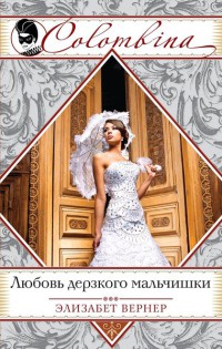 Книга Любовь дерзкого мальчишки