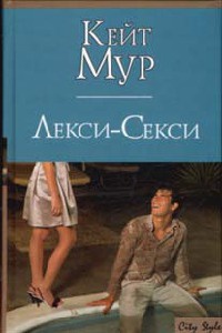 Книга Лекси-Секси