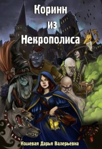 Книга Коринн из Некрополиса