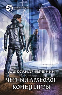 Книга Черный археолог. Конец игры