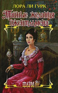 Книга Тайные желания джентльмена