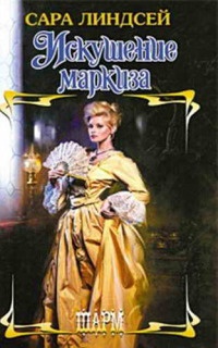 Книга Искушение маркиза