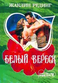 Книга Белый вереск