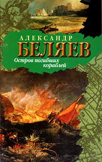 Книга Остров Погибших Кораблей