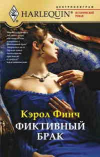 Книга Фиктивный брак