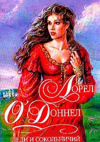 Книга Леди и сокольничий