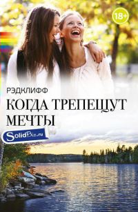 Книга Когда трепещут мечты