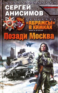 Книга "Абрамсы" в Химках. Книга 2. Позади Москва