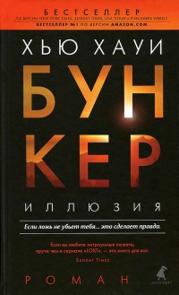 Книга Бункер. Иллюзия