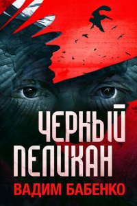 Книга Черный Пеликан