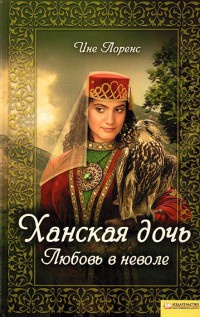 Книга Ханская дочь. Любовь в неволе