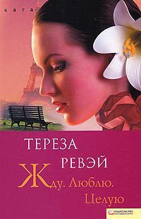 Книга Жду. Люблю. Целую