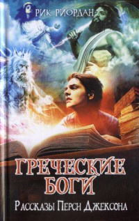 Книга Греческие боги. Рассказы Перси Джексона