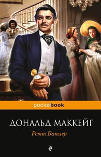 Книга Ретт Батлер