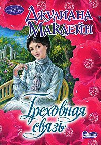 Книга Греховная связь