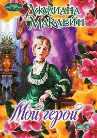 Книга Мой герой