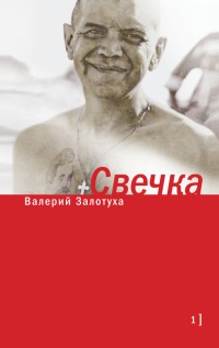 Книга Свечка. Том 1