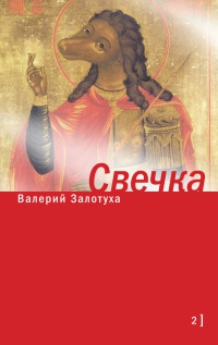 Книга Свечка. Том 2