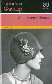 Книга Z - значит Зельда