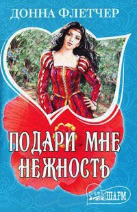 Книга Подари мне нежность