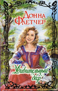 Книга Удивительный дар