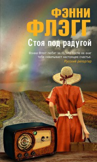 Книга Стоя под радугой