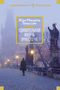 Книга Удивительная жизнь Эрнесто Че