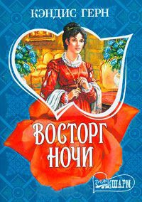 Книга Восторг ночи